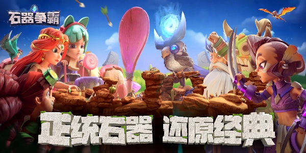 石器争霸截图3