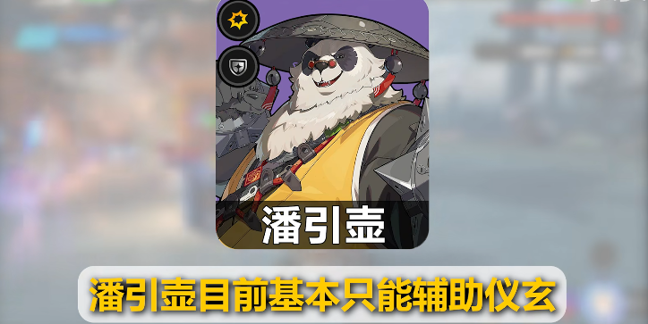 绝区零潘引壶角色攻略测评/音擎/驱动盘/影画