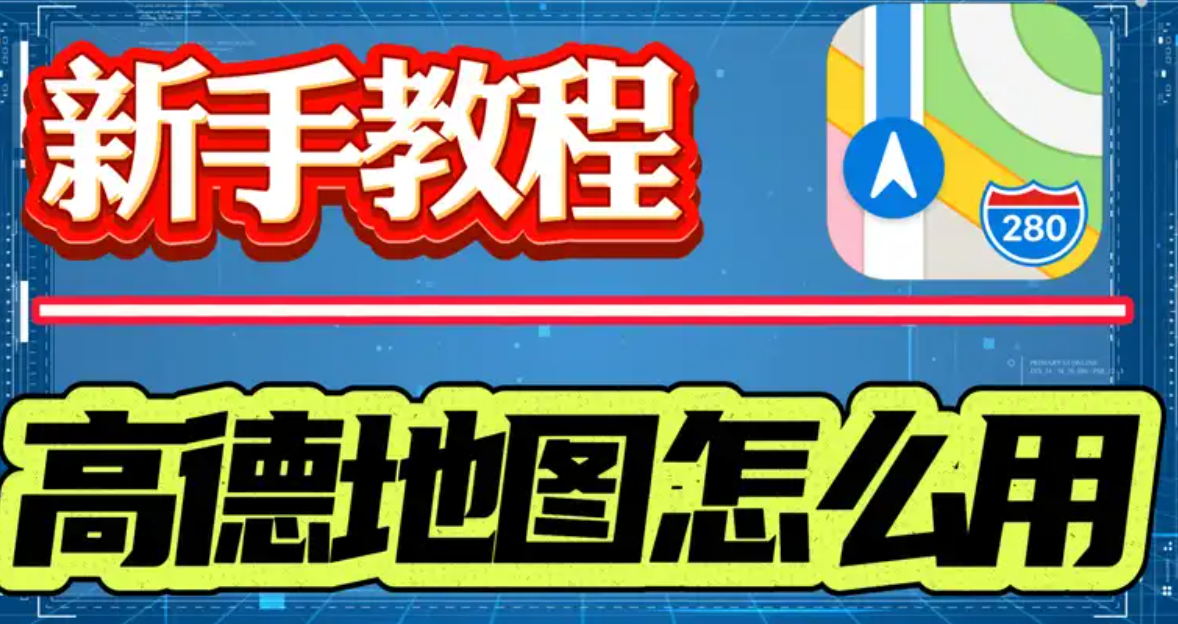 爸妈旅游教他们如何使用高德地图？
