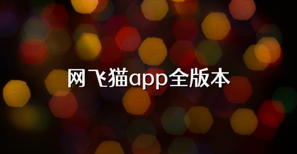 网飞猫版本合集