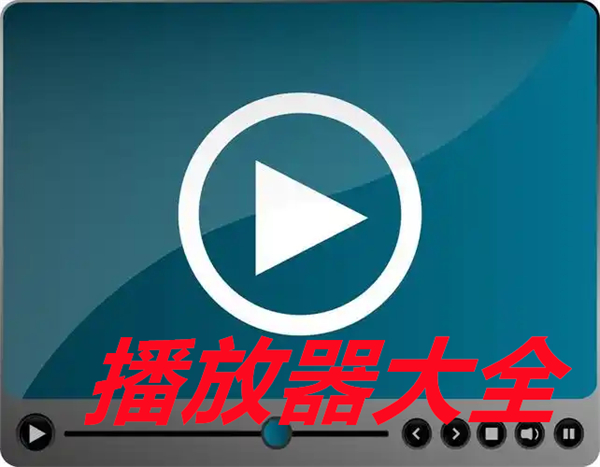 播放器大全