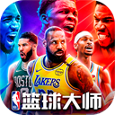 NBA篮球大师官方版