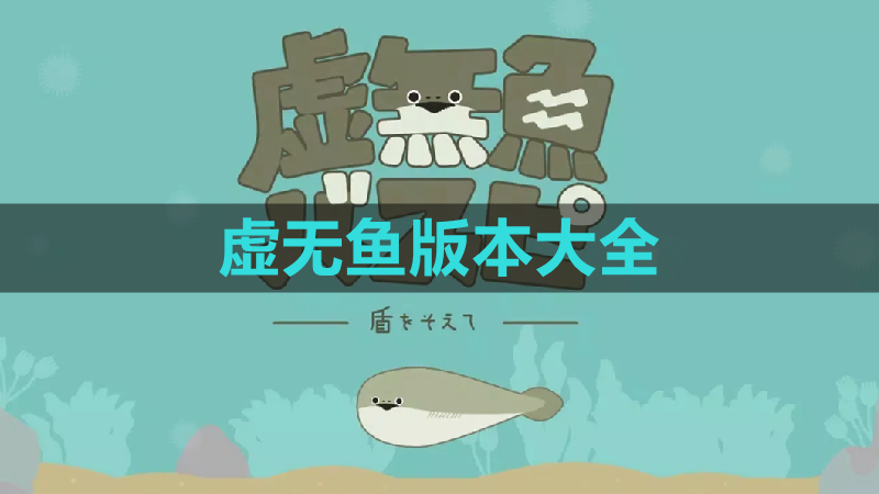 虚无鱼手游版本大全