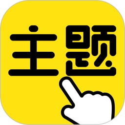 一键主题
