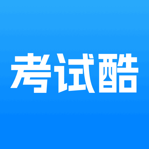 考试酷