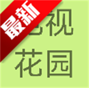 电视花园