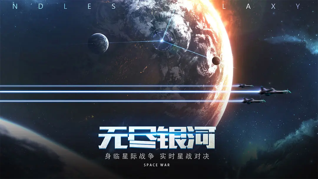 无尽银河截图4