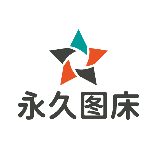 永久免费图床