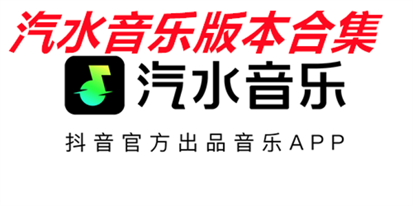 汽水音乐版本合集