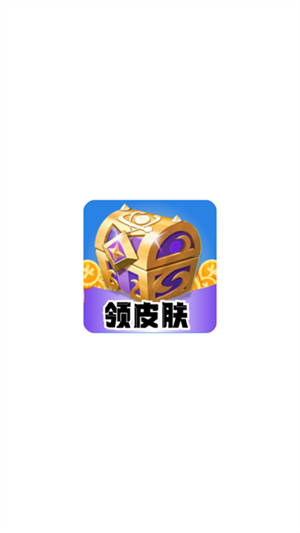 皮肤盒子截图1