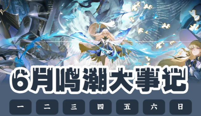 2025年6月鸣潮大事记