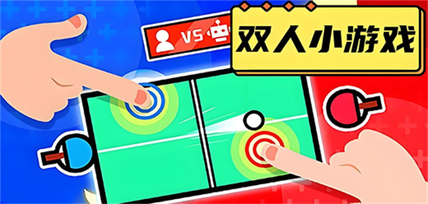 双人小游戏