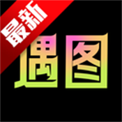 遇图