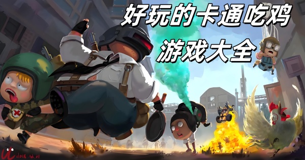 好玩的卡通吃鸡游戏大全
