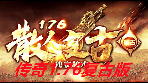传奇1.76复古版