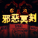 邪恶冥刻中文版
