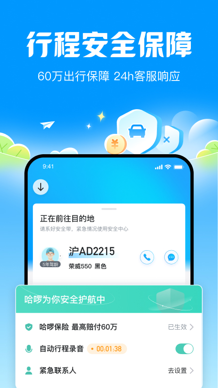 哈啰顺风车截图1