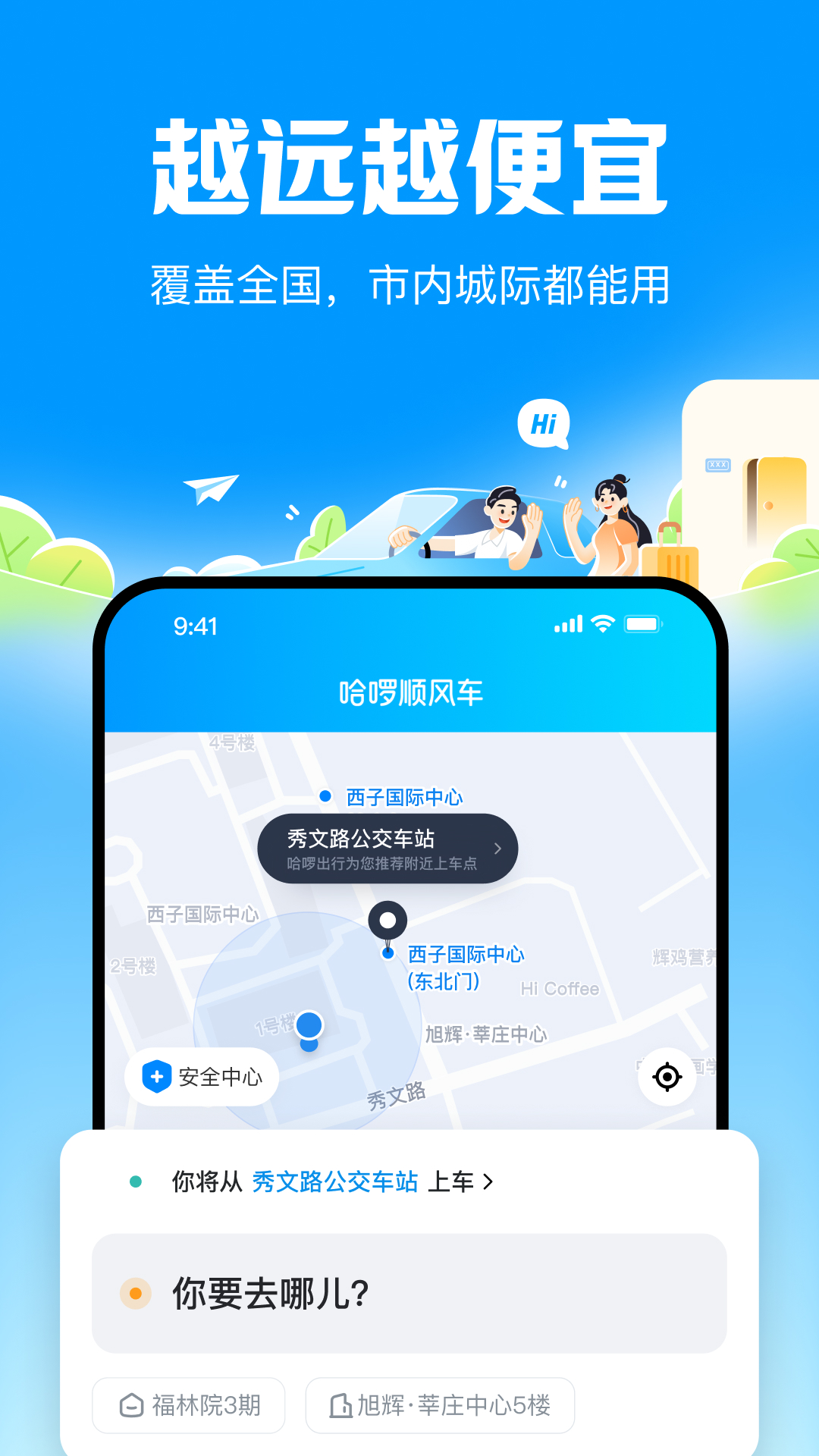 哈啰顺风车截图5