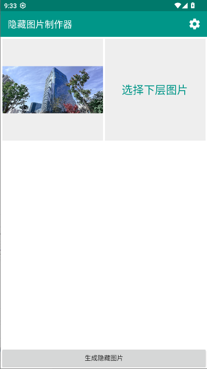 隐藏图片制作器截图3
