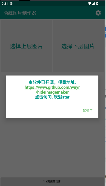 隐藏图片制作器截图4