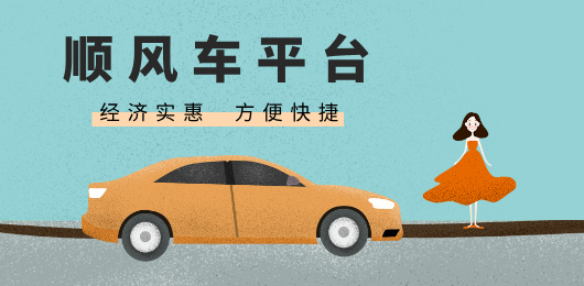 顺风车app