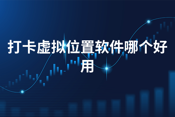 虚拟打卡软件合集