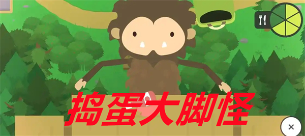 捣蛋大脚怪