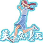 美人鱼的夏天