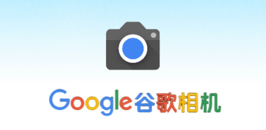 谷歌相机版本大全