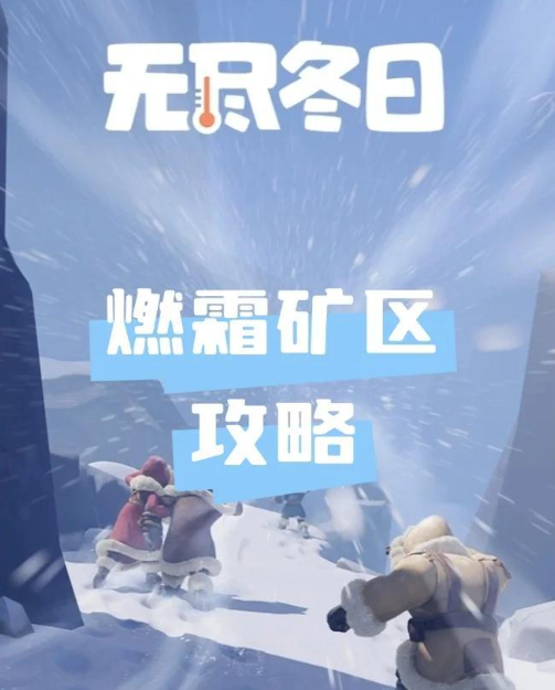 无尽冬日燃霜矿区活动挖矿攻略