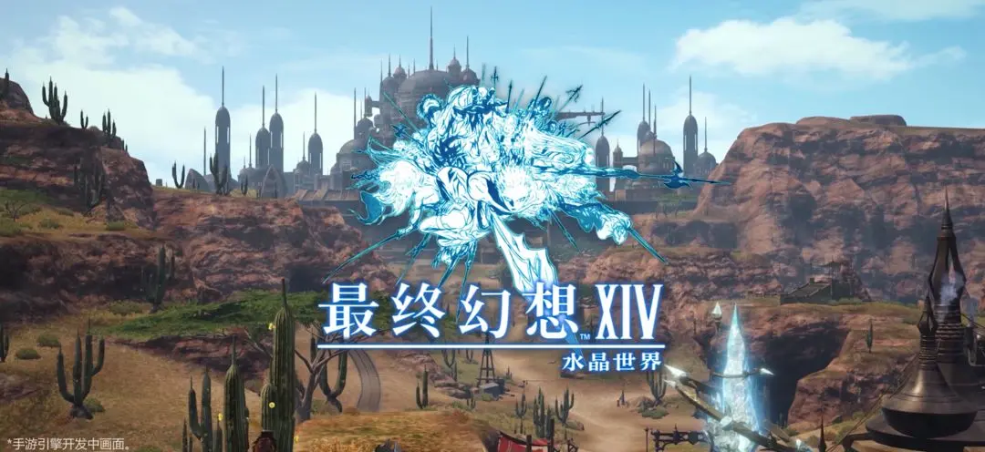 最终幻想14水晶世界