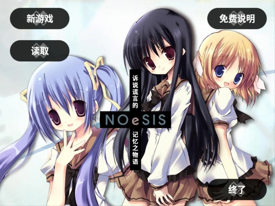 NOeSIS诉说谎言的记忆之物语截图3