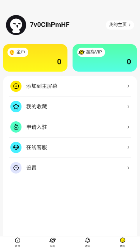 趣岛截图2