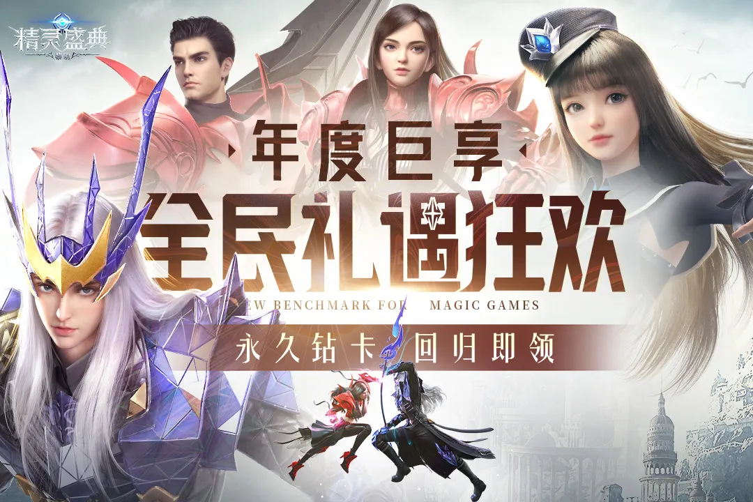 精灵盛典黎明截图0