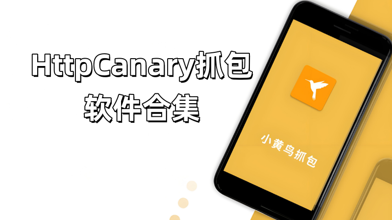 黄鸟抓包软件大全