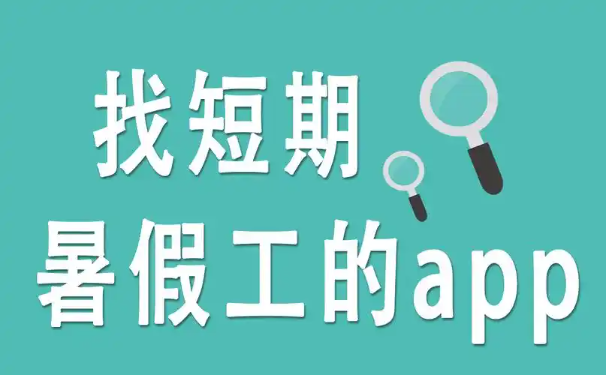 找短期暑假工的app