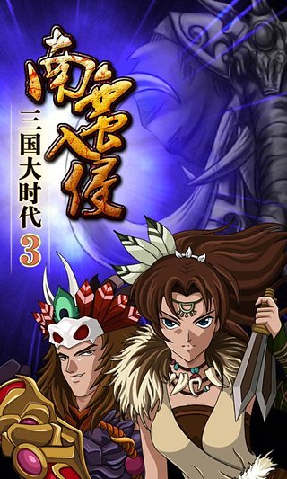 三国大时代3南蛮入侵截图2