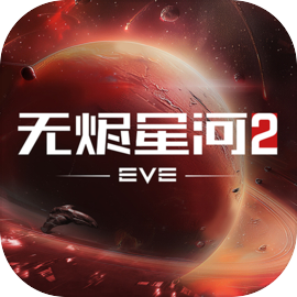 EVE星战前夜