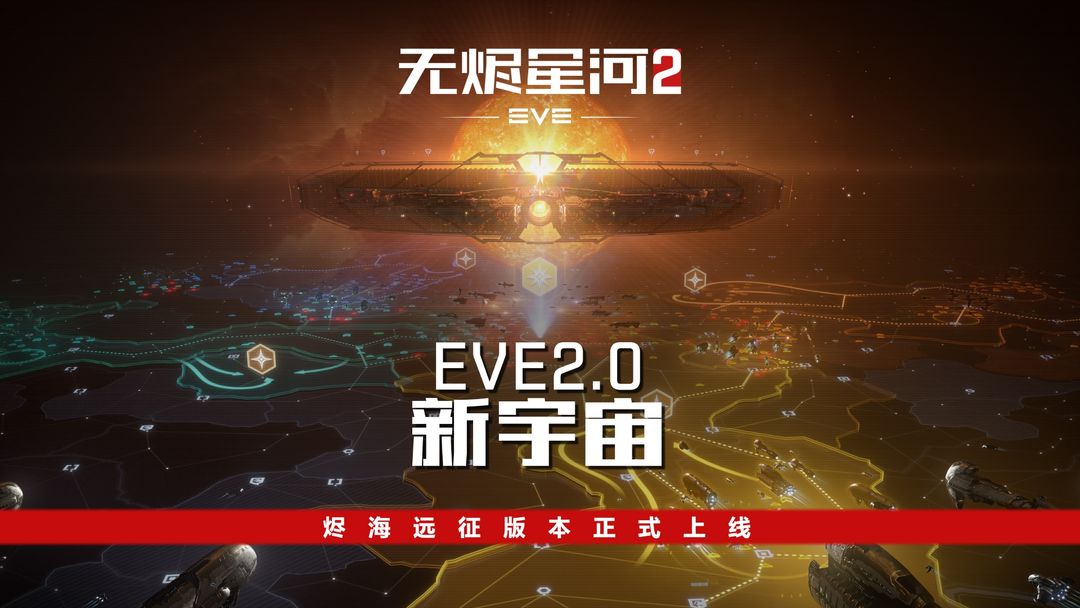 EVE星战前夜下载 v1.9.166