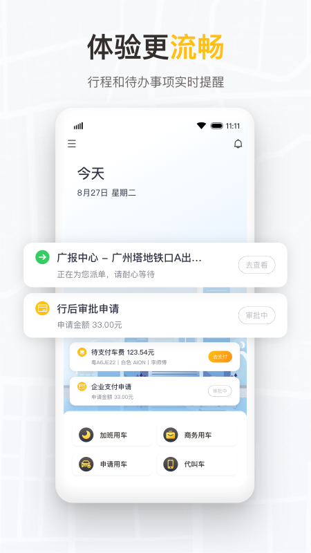 如祺出行企业版截图4