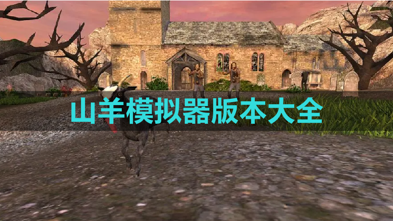 山羊模拟器手游合集