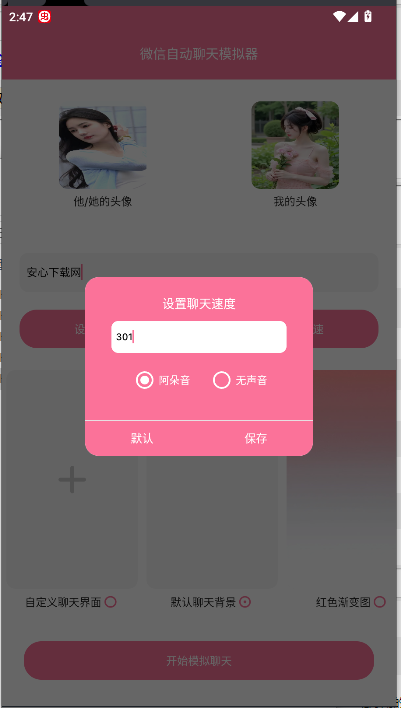 微信自动聊天模拟器截图1