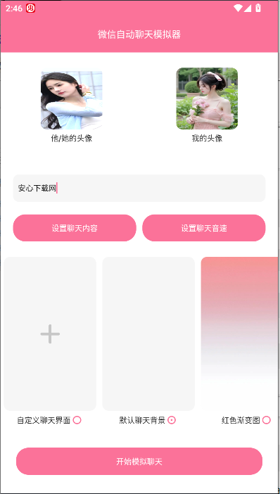 微信自动聊天模拟器截图3