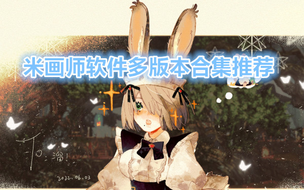 米画师软件大全
