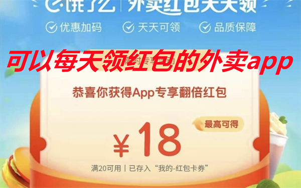 可以每天领红包的外卖app