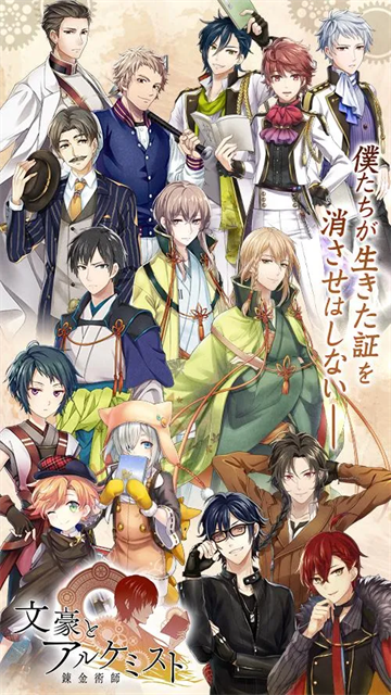 文豪与炼金术师日服截图1
