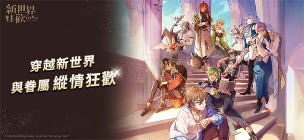 新世界狂欢国际服截图2