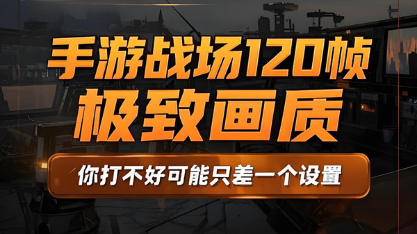 支持120帧数的游戏大全
