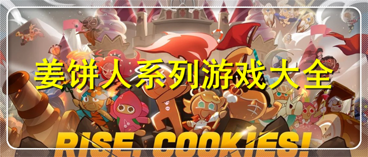 姜饼人系列游戏大全