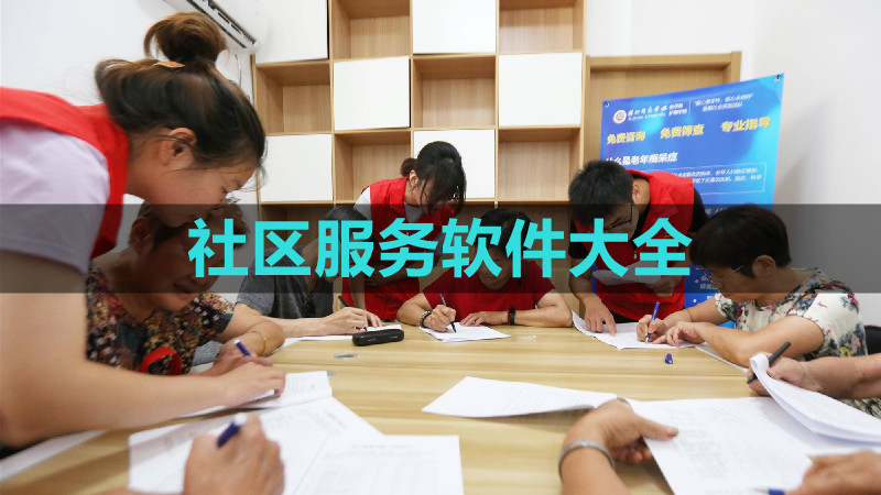 社区服务软件大全